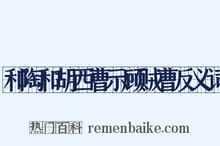 和陶和胡西曹示顾贼曹反义词是什么意思的图片